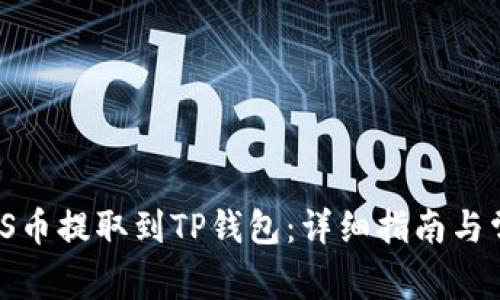 如何将SMARS币提取到TP钱包：详细指南与常见问题解答