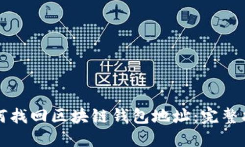 如何找回区块链钱包地址：完整指南