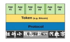 br 探索类似区块链的小钱包：新一代数字资产管