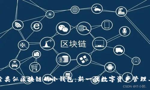 br 
探索类似区块链的小钱包：新一代数字资产管理工具
