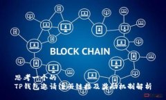 思考一个的  TP钱包邀请注册链接及奖励机制解析