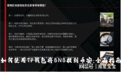 如何使用TP钱包将BNB提到币安：全面指南