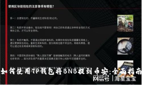 如何使用TP钱包将BNB提到币安：全面指南