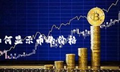     TP钱包如何显示币的价格    TP钱包如何显示数