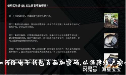 如何给电子钱包页面加密码，以保障账户安全