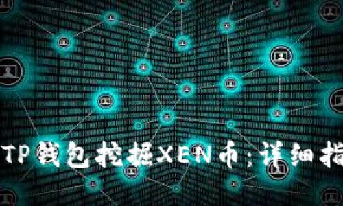 如何利用TP钱包挖掘XEN币：详细指南与技巧