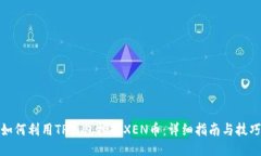 如何利用TP钱包挖掘XEN币：详细指南与技巧