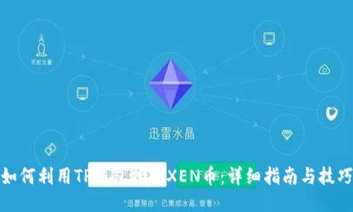 如何利用TP钱包挖掘XEN币：详细指南与技巧