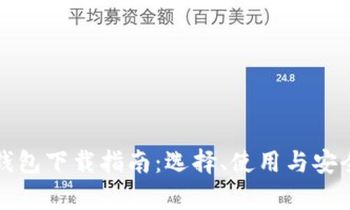 数字货币钱包下载指南：选择、使用与安全性全解析