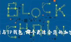 币放交易所与TP钱包：哪个更适合您的加密货币投