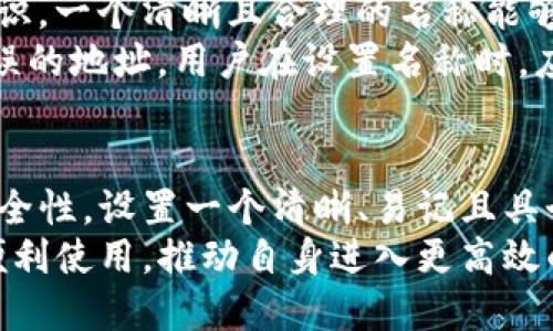 如何为TP钱包设置名称：详细步骤与技巧

TP钱包, 钱包名称设置, 数字货币, 钱包安全/guanjianci

什么是TP钱包？
TP钱包是一款功能强大的数字货币钱包，支持多种主流加密货币的存储、转账和交易。由于其操作简便和安全性高，在数字货币领域中获得了广泛的应用。

在使用TP钱包的过程中，用户需要进行多项设置，其中一个重要的设置就是钱包名称的设置。正确设置钱包名称不仅有助于用户管理多个钱包，还能提升用户的使用体验。

为TP钱包设置名称的步骤
为TP钱包设置名称的过程实际上很简单，以下是具体步骤：

步骤一：下载与安装TP钱包
首先，用户需要在手机应用商店或TP钱包官方网站下载并安装TP钱包应用。安装完成后，打开应用，按照提示进行注册或登录。

步骤二：进入钱包管理页面
一旦用户登录TP钱包，主界面会显示用户的资产情况。用户需要寻找并点击“钱包管理”或“设置”选项，这通常可以在应用的主页面中找到。

步骤三：设置钱包名称
在钱包管理页面，用户会看到已有钱包的列表。选择需要设置名称的钱包，点击进入该钱包的设置界面。在此页面中，用户可以看到“钱包名称”选项，点击后可以输入新的钱包名称。

步骤四：保存设置
用户在输入新名称后，记得点击“保存”按钮，以确保更改的名称能够顺利应用于钱包中。用户可以返回钱包列表，检查名称是否已成功更新。

注意事项
在设置钱包名称时，建议使用易于识别且具有个性的名称。尽量避免使用过长或复杂的名称，以免在日后使用时产生困惑。

TP钱包名称设置的重要性
钱包名称是用户与其数字资产之间的重要桥梁，名字的设置直接影响了用户的使用体验。以下是几点说明钱包名称设置的重要性：

1. 方便管理多个钱包
对于同时管理多个钱包的用户而言，清晰易记的名称能够帮助他们更好地分辨不同的钱包。比如，一个用户可能会拥有多个账户用于不同的目的，如投资、交易、储存等，设置不同的名称能够有效减少误操作的风险。

2. 提升用户体验
钱包名称设置不仅为用户提供了管理上的便利，还可以提升整体使用体验。特别是在进行转账或交易时，如果能够快速找到目标钱包，将极大提高交易的效率。

3. 增强安全性
在某些情况下，用户可能需要与他人分享钱包信息，清晰的名称能够帮助用户在对话中减少误会和混淆，提高沟通的效率。同时，结合其他安全措施，能够加强账户的整体安全性。

4. 个性化表达
用户通过钱包名称还可以表达个人的特点和风格，设置一个独特的名称不仅有趣，还能在社交活动中增加趣味性，展现个人特色。

常见疑问解答
在设置TP钱包名称的过程中，用户可能会遇到一些常见问题。以下是几个常见问题的详细解释：

问题一：如何选择一个好的钱包名称？
选择一个好的钱包名称应遵循几个原则：
首先，名称应，便于记忆。可以采用与钱包应用场景相关的词汇，或者将自己的名字或昵称作为钱包名称。
其次，建议避免使用过于复杂或难以发音的名称，以免给自己和他人带来不必要的困扰。最好通过简单的关键词，快速使人到该钱包的用途。
此外，用户还可以考虑钱包的用途，例如专门储存投资型资产的钱包可以设置得更为正式，而用于日常交易的则可以更加轻松幽默。

问题二：钱包名称可以修改吗？
是的，TP钱包允许用户随时修改钱包名称。用户可以重复前述步骤，进入钱包管理界面，选择需要修改名称的钱包，进行相应的操作即可。修改后记得保存设置。
在修改钱包名称时，建议用户定期进行更改，以保持钱包的时效性和特色。若名称过于陈旧或常用，可能会导致在不同环境或社交圈中给人带来混淆感。

问题三：如果忘记钱包名称怎么办？
如果用户忘记了钱包名称，但仍希望访问账户，可尝试以下几种方式：
首先，可以通过TP钱包的其他验证方式，找回账户。通常，钱包应用都会提供多重安全措施，如短信验证、邮箱恢复等，用户可以借此方式找回账户。
其次，用户还可以查看相关的交易记录，在历史记录中可能会找到关联的名称信息。每次交易都会伴随钱包名称，用户可以根据这一线索找到对应的名称。
最后，建议用户在设置钱包时，将名称和相关的关键词记录在安全的地方，以备日后需要使用时参考。

问题四：钱包名称与安全性有关吗？
虽然钱包名称本身不等于账号的安全性，但它在某种程度上可以影响用户的体验与安全意识。一个清晰且合理的名称能够帮助用户更好地理解和记忆自己的资产。
此外，在与他人分享相关信息时，清晰的钱包名称能够有效减少误解，避免将资金转账至错误的地址。用户在设置名称时，应尽量避免使用能够泄露个人身份信息的名称，以避免潜在的安全风险。

总结
为TP钱包设置名称是一个简单但重要的步骤，这在很大程度上影响了用户的管理体验与安全性。设置一个清晰、易记且具个性的名称能够有效提升用户的资产管理效率，以及与他人交流时的信息明确性。
在日常使用TP钱包的过程中，用户应关注钱包的安全设置和名称管理，确保资产的安全与便利使用，推动自身进入更高效的数字货币操作环境。