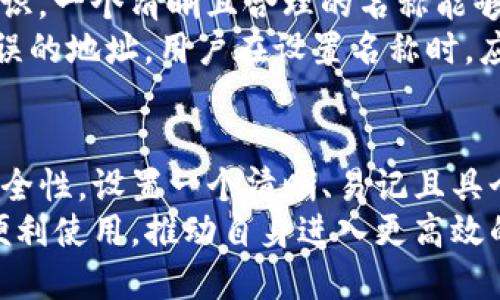 如何为TP钱包设置名称：详细步骤与技巧

TP钱包, 钱包名称设置, 数字货币, 钱包安全/guanjianci

什么是TP钱包？
TP钱包是一款功能强大的数字货币钱包，支持多种主流加密货币的存储、转账和交易。由于其操作简便和安全性高，在数字货币领域中获得了广泛的应用。

在使用TP钱包的过程中，用户需要进行多项设置，其中一个重要的设置就是钱包名称的设置。正确设置钱包名称不仅有助于用户管理多个钱包，还能提升用户的使用体验。

为TP钱包设置名称的步骤
为TP钱包设置名称的过程实际上很简单，以下是具体步骤：

步骤一：下载与安装TP钱包
首先，用户需要在手机应用商店或TP钱包官方网站下载并安装TP钱包应用。安装完成后，打开应用，按照提示进行注册或登录。

步骤二：进入钱包管理页面
一旦用户登录TP钱包，主界面会显示用户的资产情况。用户需要寻找并点击“钱包管理”或“设置”选项，这通常可以在应用的主页面中找到。

步骤三：设置钱包名称
在钱包管理页面，用户会看到已有钱包的列表。选择需要设置名称的钱包，点击进入该钱包的设置界面。在此页面中，用户可以看到“钱包名称”选项，点击后可以输入新的钱包名称。

步骤四：保存设置
用户在输入新名称后，记得点击“保存”按钮，以确保更改的名称能够顺利应用于钱包中。用户可以返回钱包列表，检查名称是否已成功更新。

注意事项
在设置钱包名称时，建议使用易于识别且具有个性的名称。尽量避免使用过长或复杂的名称，以免在日后使用时产生困惑。

TP钱包名称设置的重要性
钱包名称是用户与其数字资产之间的重要桥梁，名字的设置直接影响了用户的使用体验。以下是几点说明钱包名称设置的重要性：

1. 方便管理多个钱包
对于同时管理多个钱包的用户而言，清晰易记的名称能够帮助他们更好地分辨不同的钱包。比如，一个用户可能会拥有多个账户用于不同的目的，如投资、交易、储存等，设置不同的名称能够有效减少误操作的风险。

2. 提升用户体验
钱包名称设置不仅为用户提供了管理上的便利，还可以提升整体使用体验。特别是在进行转账或交易时，如果能够快速找到目标钱包，将极大提高交易的效率。

3. 增强安全性
在某些情况下，用户可能需要与他人分享钱包信息，清晰的名称能够帮助用户在对话中减少误会和混淆，提高沟通的效率。同时，结合其他安全措施，能够加强账户的整体安全性。

4. 个性化表达
用户通过钱包名称还可以表达个人的特点和风格，设置一个独特的名称不仅有趣，还能在社交活动中增加趣味性，展现个人特色。

常见疑问解答
在设置TP钱包名称的过程中，用户可能会遇到一些常见问题。以下是几个常见问题的详细解释：

问题一：如何选择一个好的钱包名称？
选择一个好的钱包名称应遵循几个原则：
首先，名称应，便于记忆。可以采用与钱包应用场景相关的词汇，或者将自己的名字或昵称作为钱包名称。
其次，建议避免使用过于复杂或难以发音的名称，以免给自己和他人带来不必要的困扰。最好通过简单的关键词，快速使人到该钱包的用途。
此外，用户还可以考虑钱包的用途，例如专门储存投资型资产的钱包可以设置得更为正式，而用于日常交易的则可以更加轻松幽默。

问题二：钱包名称可以修改吗？
是的，TP钱包允许用户随时修改钱包名称。用户可以重复前述步骤，进入钱包管理界面，选择需要修改名称的钱包，进行相应的操作即可。修改后记得保存设置。
在修改钱包名称时，建议用户定期进行更改，以保持钱包的时效性和特色。若名称过于陈旧或常用，可能会导致在不同环境或社交圈中给人带来混淆感。

问题三：如果忘记钱包名称怎么办？
如果用户忘记了钱包名称，但仍希望访问账户，可尝试以下几种方式：
首先，可以通过TP钱包的其他验证方式，找回账户。通常，钱包应用都会提供多重安全措施，如短信验证、邮箱恢复等，用户可以借此方式找回账户。
其次，用户还可以查看相关的交易记录，在历史记录中可能会找到关联的名称信息。每次交易都会伴随钱包名称，用户可以根据这一线索找到对应的名称。
最后，建议用户在设置钱包时，将名称和相关的关键词记录在安全的地方，以备日后需要使用时参考。

问题四：钱包名称与安全性有关吗？
虽然钱包名称本身不等于账号的安全性，但它在某种程度上可以影响用户的体验与安全意识。一个清晰且合理的名称能够帮助用户更好地理解和记忆自己的资产。
此外，在与他人分享相关信息时，清晰的钱包名称能够有效减少误解，避免将资金转账至错误的地址。用户在设置名称时，应尽量避免使用能够泄露个人身份信息的名称，以避免潜在的安全风险。

总结
为TP钱包设置名称是一个简单但重要的步骤，这在很大程度上影响了用户的管理体验与安全性。设置一个清晰、易记且具个性的名称能够有效提升用户的资产管理效率，以及与他人交流时的信息明确性。
在日常使用TP钱包的过程中，用户应关注钱包的安全设置和名称管理，确保资产的安全与便利使用，推动自身进入更高效的数字货币操作环境。