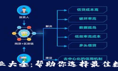   
数字钱包研发企业大全：帮助你选择最佳数字支付解决方案