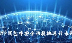 如何在TP钱包中安全快捷地进行币种交换？
