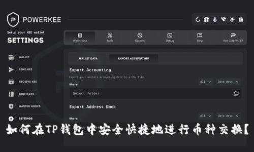 如何在TP钱包中安全快捷地进行币种交换？