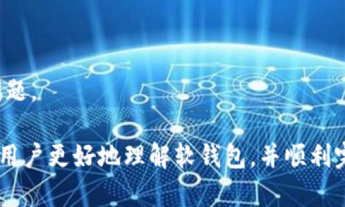    数字人民币钱包删除软钱包的详细指南  / 
 guanjianci  数字人民币, 软钱包, 钱包删除, 数字货币  /guanjianci 

 随着数字人民币的推广，越来越多的人开始使用数字人民币钱包来进行日常交易和支付。在使用过程中，许多用户会选择创建软钱包，便于存储和管理数字人民币。但在某些情况下，用户可能会希望删除软钱包。本文旨在提供详细的操作指南，帮助用户顺利删除数字人民币钱包中的软钱包，同时解答相关问题。 

 一、数字人民币钱包中的软钱包是什么？ 
 数字人民币钱包是一种数字货币应用程序，允许用户管理和操作他们的数字人民币。软钱包是数字钱包的一种，它通常以软件形式存在于手机或计算机上，用户可以通过智能设备访问和管理自己的数字资产。用户可以将软钱包与自己的银行账户或其他支付方式连接，方便进行充值、转账、支付等操作。 

 二、相关的软钱包问题的理解 
 在了解了什么是软钱包后，用户在决定删除软钱包之前，通常有几个相关问题： 
ul
  li 1. 删除软钱包会影响我现有的数字人民币吗？ /li
  li 2. 如何备份我的数字人民币钱包？ /li
  li 3. 删除软钱包的步骤有哪些？ /li
  li 4. 如果我后悔删除了软钱包怎么办？ /li
/ul

 三、删除软钱包对现有数字人民币的影响 
 删除软钱包的第一个问题是，删除后是否会影响到用户现有的数字人民币。其实，删除软钱包本身只是删除了该钱包的访问通道，用户账户中的数字人民币并不会因此消失。用户仍然可以通过其他钱包或者支付账户访问他们的数字人民币。不过，在删除软钱包之前，用户要确保所有的交易和余额都已清算，避免在删除后无法取回资金。 

 此外，如果用户将数字人民币与其他账户进行了绑定，例如银行账户，用户仍然可以通过这些绑定账户进行数字人民币的转账和支付。总结来说，删除软钱包不会直接造成资金的损失，但建议用户在删除时谨慎操作，确保自身资产的安全。 

 四、如何备份数字人民币钱包？ 
 在考虑删除软钱包之前，备份数字人民币钱包的信息是非常重要的步骤。备份可以帮助用户在将来恢复钱包，例如在安装新设备或错误删除钱包时。备份的步骤一般包括： 
 1. **导出钱包信息**：用户可以在数字人民币钱包的设置中查找备份或导出选项，将钱包的密钥或恢复短语导出到安全的位置。建议选择不容易被其他人获取的地方保存，避免泄露。 
 2. **定期更新备份**：每次进行重大的资金进出操作后，用户应该及时更新备份，确保备份信息的有效性和实时性。 
 3. **使用安全工具**：可以使用密码管理器等工具来保存备份信息，提升安全性，同时避免繁琐的手动管理。 

 五、删除软钱包的步骤 
 接下来我们详细介绍如何删除数字人民币的软钱包，操作步骤相对简单，用户只需按照以下流程进行： 
 1. **打开数字人民币钱包**：首先，在手机上打开数字人民币钱包的应用程序。确保已经登录到自己的账户，以便进行后续操作。 
 2. **进入钱包设置**：在应用程序的主界面，找到设置或账户管理的选项，点击进入。 
 3. **选择软钱包管理**：在设置菜单下，找到软钱包管理、钱包管理或类似的选项，进入该页面。 
 4. **删除软钱包**：根据应用界面的提示，选择想要删除的软钱包，然后确认删除操作。通常应用会要求用户验证身份，比如输入密码或指纹。 
 5. **确认无误后删除**：再次确认要删除的软钱包信息是正确的，确保不会误删其他钱包，最后点击确认。成功后，系统会提示已删除该软钱包。 

 六、如果我后悔删除了软钱包怎么办？ 
 用户在删除软钱包后，可能会有后悔的情绪，尤其是在操作过程中未备份数据的情况下。这时可以考虑以下几种解决方案： 
 1. **联系客户服务**：如果用户在删除软钱包后出现任何问题，可以尝试联系数字人民币钱包的客户服务。通常，他们会提供进一步的指导和帮助。 
 2. **查看恢复选项**：有些数字人民币钱包可能提供软钱包的恢复功能。用户可以查看应用内的相关指南，尝试恢复已删除的钱包。 
 3. **重新创建软钱包**：如果以上方法都不可行，用户可以再次创建一个新的软钱包。在创建新钱包时，务必牢记备份信息，以免后续再次遇到相同的问题。 

 总之，删除数字人民币钱包中的软钱包是一个相对简单的过程，但用户在这一过程中需要保持谨慎，确保自身资金安全。希望通过本文的介绍，能够帮助用户更好地理解软钱包，并顺利完成删除操作。 