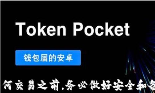 
  加密货币选择最合适的钱包指南 / 
 guanjianci 加密货币钱包, 数字资产安全, 热钱包与冷钱包, 钱包推荐 /guanjianci 
```

加密货币的快速发展给投资者和用户提供了前所未有的机遇，然而，随之而来的安全问题也让许多人感到困惑。选择一个合适的钱包来存放自己的加密资产显得尤为重要。本文将详细探讨加密货币钱包的类型、选择标准以及几款市面上比较推荐的钱包，并围绕这一主题提出一些相关问题，帮助用户更全面地理解如何选购和使用加密货币钱包。

加密货币钱包的基本类型
加密货币钱包主要分为两大类：热钱包和冷钱包。热钱包通常指的是联网的数字钱包，方便快捷，适合日常交易；而冷钱包则是脱离互联网的安全存储方式，适用于长期保存。

热钱包的特点
热钱包可以分为在线钱包和桌面钱包。在线钱包通过网络服务运行，用户可以快速访问及进行交易。这类钱包的最大优势是便利性，适合频繁交易的用户。桌面钱包则是安装在个人计算机上的软件，虽然安全性相对较高，但仍然存在被黑客攻击的风险。

冷钱包的特点
冷钱包主要包括纸钱包和硬件钱包。纸钱包是将公钥和私钥打印出来，存放在纸上。这种方法完全离线，安全性极高，但不够方便。硬件钱包则是专门为存储加密资产而设计的设备，例如Ledger、Trezor等。这类钱包虽然需要花费一定的费用购买，但其安全性和 encryption 技术可以保护用户的资产不受黑客攻击和病毒感染。

如何选择合适的钱包
选择合适的钱包取决于多个因素，包括资产的种类和数量、交易频率、安全性需求等。通常如果您的资产较少且希望频繁交易，可以选择热钱包。而对于长期保存大量资产的用户，冷钱包无疑是更好的选择。

市面上推荐的钱包
以下是几款市场上常见且推荐的加密货币钱包：
ul
    listrongLedger Nano S/X：/strong硬件钱包，支持多种币种，安全性高，界面友好。/li
    listrongTrezor：/strong另一款安全性极高的硬件钱包，支持多种加密货币，适合长期存储。/li
    listrongCoinbase Wallet：/strong是一款移动热钱包，操作简单，适合新手使用。/li
    listrongExodus：/strong桌面钱包，界面漂亮，支持多种加密货币，并且用户体验良好。/li
/ul

可能相关问题及详细解答

问题一：加密货币钱包的安全性如何评估？
在数字货币流行的今天，选择一个安全的钱包至关重要。以下是一些评估钱包安全性的方法：
1. strong私钥控制：/strong确保用户对私钥有完全控制，尽量选择那些不托管私钥的钱包。
2. strong多重认证：/strong选择提供多重认证（2FA）功能的钱包，可以增加一层安全保护。
3. strong开源代码：/strong优先选择开源项目，社区审核能大幅降低安全风险。
4. strong品牌信誉：/strong了解钱包提供商的历史和用户评价，选择知名度高、评价好的品牌。
5. strong定期更新：/strong确保钱包开发者定期发布更新，修复漏洞，增强安全性。

问题二：加密货币钱包如何防止丢失或被盗？
很多加密货币用户可能会担心自己的资产被盗或丢失，尤其是一旦涉及到个人私钥的管理。以下是一些防范措施：
1. strong备份私钥：/strong将私钥备份并存放在安全的地方。例如，可以将其写在纸上，并存储于一个防火、防水的安全箱内。
2. strong保持软件更新：/strong下载安装最新版本的钱包软件，安全漏洞通常会在新版本中得到修补。
3. strong避免公共网络：/strong在公用网络中不进行重要交易，以降低被黑客攻击的风险。
4. strong定期检查：/strong定期检视钱包内的资产，及时发现异常活动。

问题三：如何将币从一个钱包转移到另一个钱包？
转移币的过程其实非常简单，但要确保安全。在开始转移之前，首先确保目标钱包设置正确。下面是详细步骤：
1. strong获取目标钱包地址：/strong确保你复制了目标钱包的地址。一定要仔细检查，任何错误都会导致资产丢失。
2. strong选择源钱包：/strong在源钱包中选择你将要转移的币，并找到转账选项。
3. strong输入地址和数量：/strong输入目标钱包地址和你希望转移的数量，确认无误后再进行下一步。
4. strong确认交易：/strong通常在加密货币交易中会要求你进行一次确认，这里通常会涉及到账户密码或2FA验证。
5. strong查看交易状态：/strong一旦交易提交，你可以在区块链上查看转移交易的状态。

问题四：如何处理不同类型的加密货币？
不同类型的加密货币可能需要不同的钱包支持，用户在选择时需要考虑是否支持你所投资的各类币种。这包括：
1. strong选用多币种钱包：/strong选择一些支持多种加密货币的钱包，例如Exodus、Ledger等。
2. strong专用钱包：/strong部分币种可能会有专用钱包，用户也可以选择直接下载和使用。
3. strong了解交易费用：/strong在不同钱包之间转移资金可能会涉及交易费用，务必事先了解清楚。
4. strong兼容性问题：/strong对于某些新兴加密货币，需确保钱包在技术上可以支持这些币种。

综上所述，选择合适的加密货币钱包对投资者来说至关重要。不同的用户需求会有不同的选择，而市场上也提供了各种各样的钱包来满足这些需求。在进行任何交易之前，务必做好安全和备份工作，并且对钱包的评估和选择要多加谨慎。
