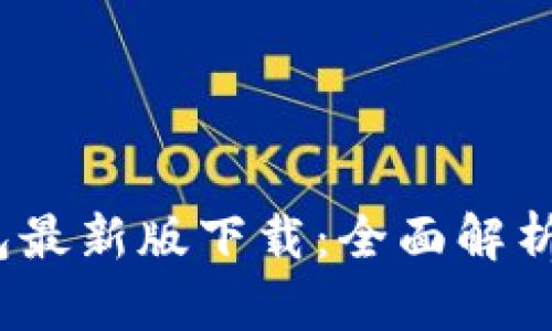 TP1.3.5钱包最新版下载：全面解析与功能详解