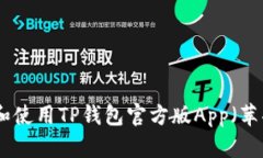 : 如何下载和使用TP钱包官方版App（苹果用户指南