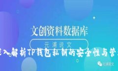 深入解析TP钱包私钥的安全性与管理