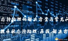 TP钱包提币状态待处理的解决方案与常见问题解答