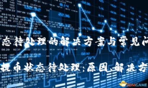 TP钱包提币状态待处理的解决方案与常见问题解答

: 理解TP钱包提币状态待处理：原因、解决方案与常见问题