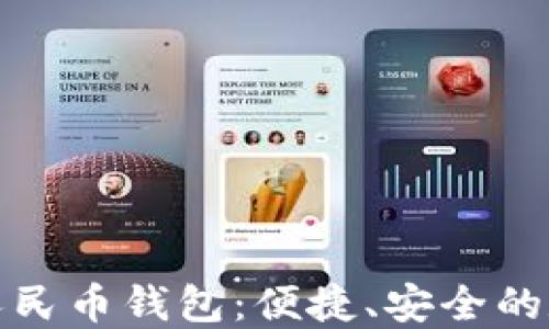 
探索广东数字人民币钱包：便捷、安全的数字支付新方式