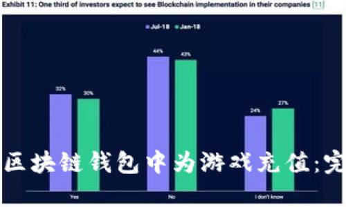 如何在区块链钱包中为游戏充值：完整指南