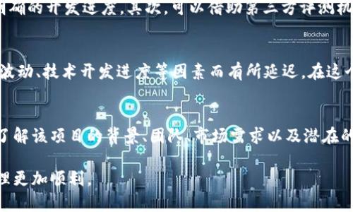 如何将未上交易所的TP钱包数字货币变现？

TP钱包, 数字货币变现, 加密货币, 交易所/guanjianci

随着区块链技术的发展，越来越多的数字货币应运而生，而TP钱包成为了众多投资者管理和存储数字资产的首选。在使用TP钱包的过程中，有些数字货币可能尚未在任何交易所上市，这便给这些资产的变现带来了难题。为了帮助大家更好地理解如何将这些未上交易所的币进行变现，本文将详细介绍几个相关的方面。

一、什么是TP钱包？
TP钱包是一款去中心化的数字货币钱包，由于其安全性和易用性，受到了广大用户的青睐。用户可以在TP钱包中存储各种类型的数字资产，包括主流的比特币、以太坊，以及许多其他的ERC-20代币。TP钱包不仅支持资产管理功能，还可以进行交易、跨链转账等操作，让用户的数字资产管理更加便利。

二、未上交易所的币的定义
未上交易所的币，通常是指那些尚未在主流数字货币交易所（如Binance、Coinbase等）上市的数字货币。这些币多数为新兴项目的代币，它们可能还在ICO（首次代币发行）阶段或项目尚未真正上线。这类币的流动性差，变现难度较大。许多投资者在获得这些币后，会面临如何有效变现的问题。

三、未上交易所的币该如何变现？
1. 通过场外交易（OTC）：场外交易是一种通过私人渠道进行的交易方式，用户可以在TP钱包中寻找有意向的买家，通过协商价格和交易方式，将未上交易所的币进行出售。此方式的优点是灵活，可以根据需求进行交易，但需注意防范诈骗风险。

2. 参与项目生态的流动性池：一些新兴项目会提供流动性池，用户可以将其代币存入流动性池中，得到项目方的其他代币作为回报。例如，有些项目支持通过提供流动性获得平台代币，进而进行交易。

3. 通过去中心化交易所（DEX）：一些去中心化交易所支持未上交易所的币进行交易。用户可以将这些币转到相应的DEX，比如Uniswap、SushiSwap等进行交易。需注意的是，不同的DEX支持的币种不同，务必确保自己持有的币种在该平台上可以交易。

4. 找寻社群和论坛：在许多数字货币项目的社群和论坛中，有可能找到愿意交换或购买未启航币的用户。加入相关的Telegram群、Discord社群等，积极参与讨论与交流，能够提高找到买家的几率。

四、可能出现的问题与解答

问题一：未上交易所的币是否有市场需求？
未上交易所的币通常与某个项目相联系，因此其市场需求与项目本身的发展息息相关。如果该项目具备良好的产品愿景和团队支持，未来有可能上市交易，则其代币的市场需求也会随之增长。用户在评估一个未上交易所的币时，可以关注项目的白皮书、团队背景、社区影响力以及项目的实际进展等信息，以判断其市场潜力。

问题二：如何评估未上交易所币的安全性？
未上交易所的币，尤其是新兴项目的代币，安全性是投资者必须考虑的关键问题。首先，查看项目的官方网站和社交媒体，确保项目透明，有明确的开发进度。其次，可以借助第三方评测机构的网站（如CoinGecko、CoinMarketCap）查看相关信息以及用户反馈。同时要了解该项目的智能合约代码，防止潜在的安全风险或漏洞。

问题三：未上交易所的币何时能够上市？
未上交易所的币何时能够上市通常取决于项目的发展进度和市场情况。许多新兴项目会提前设定上市时间，但这些时间往往会因市场价格波动、技术开发进度等因素而有所延迟。在这个过程中，投资者需持续关注项目的官方公告和进展，以便作出快速决策。同时，要根据市场情况灵活调整持有策略。

问题四：未上交易所的币是否值得投资？
投资未上交易所的币需要慎重考虑。虽然这些代币的投资回报率可能很高，但相应的风险也是不容忽视的。用户在做出投资决策时，应充分了解该项目的背景、团队、市场需求以及潜在的竞争对手等。根据自己的风险承受能力，合理配置资产，避免在单一投资上过于集中。同时，也可以考虑组合不同类型的资产，降低整体风险。

总之，未上交易所的币的变现虽然有一定的难度，但通过多种方式依然可以实现。希望本文能为您提供一些参考和帮助，让您的数字资产管理更加顺利。