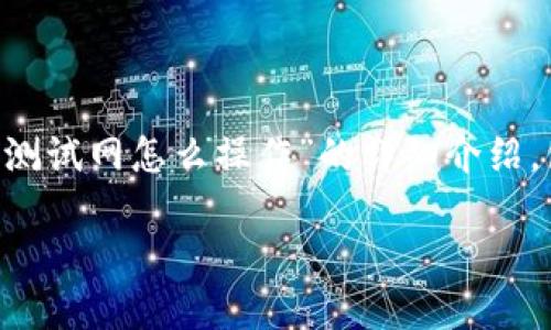 在这里，我将为您提供关于“TP钱包火币测试网怎么操作”的详细介绍，包括、关键词、内容以及相关问题的解答。

TP钱包火币测试网操作指南：新手必看