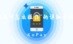 在这里，我将为您提供关于“TP钱包火币测试网怎