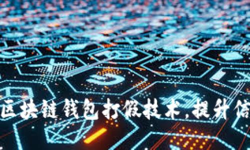 : 人民网揭秘区块链钱包打假技术，提升信任度与安全性