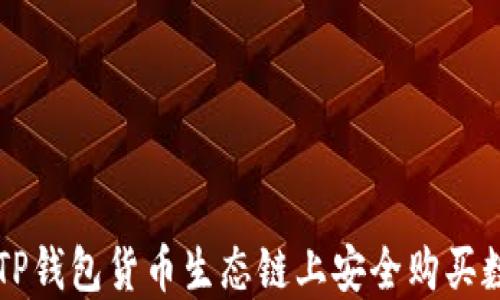 
如何在TP钱包货币生态链上安全购买数字货币