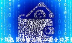 如何在TP钱包货币生态链上安全购买数字货币