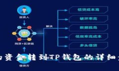 如何将聚币上的资金转到TP钱包的详细步骤和注意