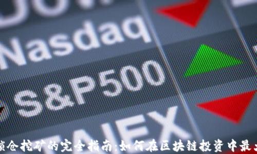 
TP钱包锁仓挖矿的完全指南：如何在区块链投资中最大化收益