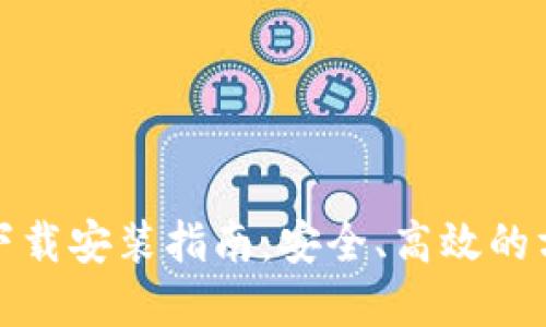 数字钱包旧版下载安装指南：安全、高效的方式获取旧版本