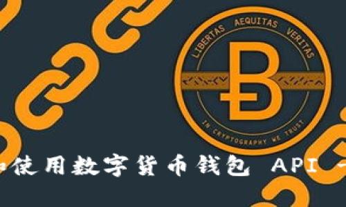 如何选择和使用数字货币钱包 API - 完整指南