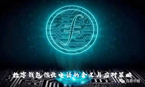 数字钱包催收电话的含义与应对策略