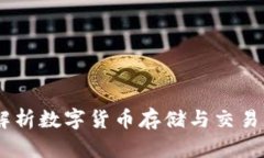 : TP钱包：全面解析数字货币存储与交易管理的最