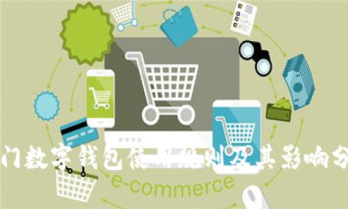 厦门数字钱包使用规则及其影响分析