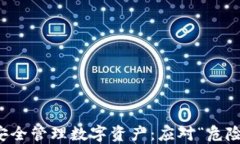 TP钱包如何安全管理数字资产：应对“危险”标识