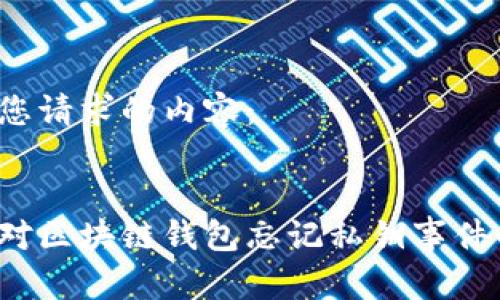 以下是您请求的内容：


如何应对区块链钱包忘记私钥事件的挑战？