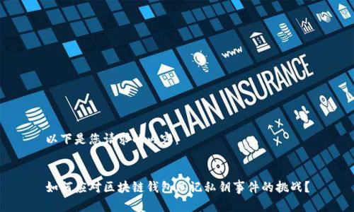 以下是您请求的内容：


如何应对区块链钱包忘记私钥事件的挑战？