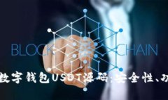深入解析数字钱包USDT源码：安全性、功能与实现