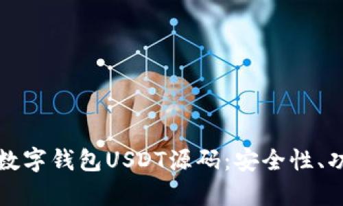 深入解析数字钱包USDT源码：安全性、功能与实现