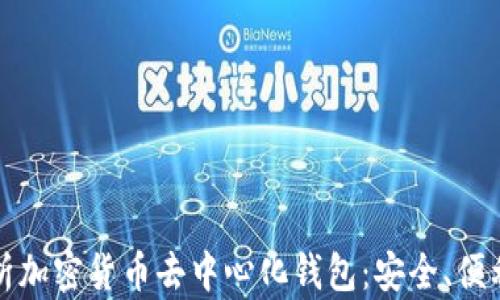 
全面解析加密货币去中心化钱包：安全、便利与未来