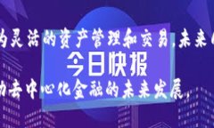   DeFi与TP钱包的深度解读：如何相互促进与发展