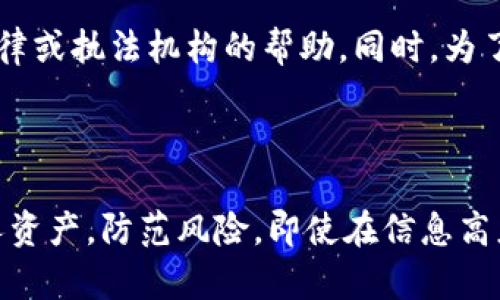 数字货币钱包密钥的使用及安全指南/
guanJiCi数字货币, 钱包密钥, 安全, 加密货币/guanJiCi


随着数字货币的流行，越来越多的人开始参与这一新兴市场。而在进入数字货币的世界后，钱包的使用及其中密钥的重要性便成了每个投资者需要了解的基础知识。本文将详细介绍数字货币钱包密钥的使用方法、密钥的安全性以及如何防止潜在的风险。


数字货币钱包及其类型

数字货币钱包是一种软件，允许用户存储和管理他们的加密货币。与传统的钱包不同，数字钱包并不实际存储货币，而是保存与区块链网络相连接的密钥。这些密钥用于发送和接收货币，确保用户能够控制他们的资产。根据存储方式，数字钱包可以大致分为两类：热钱包和冷钱包。

热钱包是指在线钱包，它们通常与互联网连接，便于用户进行交易。这类钱包的优势是便利，但安全性相对较低，因为它们更容易受到黑客攻击。常见的热钱包包括手机应用、桌面钱包和在线服务。

冷钱包则是指离线存储的方式，例如硬件钱包和纸钱包。它们的安全性较高，因为没有与互联网直接连接，减少了黑客攻击的风险。冷钱包适合长期存储加密货币。

了解钱包的类型后，用户也需了解其中的重要构成部分——密钥。


什么是钱包密钥？

数字货币钱包密钥是用于访问和管理用户数字资产的数字代码。它通常由两个部分组成：公钥和私钥。

公钥是一种可公开分享的信息，类似于银行账户号码。其他人可以使用公钥向你发送数字货币，但不能直接访问你的钱包。

而私钥则是绝对保密的信息，类似于银行的密码。只有拥有私钥的用户才能控制对应的钱包，进行发送和接收操作。因此，保护私钥的安全性至关重要，一旦私钥被泄露，攻击者便能够完全控制你的钱包。

综合来说，钱包密钥是用户数字资产的“钥匙”，了解如何安全地使用和管理这些密钥对保护资产至关重要。


如何使用数字货币钱包密钥

使用数字货币钱包密钥主要涉及几个步骤，包括创建钱包、备份密钥和进行交易。以下是详细流程：

1. **创建钱包**：
   创建钱包通常是通过下载钱包应用或选择在线钱包服务完成的。在创建过程中，用户将生成一对密钥——公钥和私钥。需要特别注意的是，许多钱包会提示用户备份私钥，务必要遵循。

2. **备份密钥**：
   一般来说，钱包在创建时会生成一组助记词或直接显示私钥。助记词是一串随机的单词组合，记下这些单词可以在未来重置钱包。而私钥需要以安全的方式存储，例如写在纸上，保存在安全的地点，或者使用加密工具。

3. **进行交易**：
   当用户需要发送或接收数字货币时，就需要使用到密钥。在发起交易时，用户输入接收方的公钥，以及希望发送的金额。然后，通过私钥进行签名该交易以确保安全和合法性。交易一旦被确认，便会记录在区块链上，无法更改。

此外，用户在进行任何交易之前，务必确认目的地地址的正确性，因为一旦发送，缺乏追溯能力，无法追回误发的资产。


如何保障钱包密钥的安全?

保护钱包密钥的安全至关重要。以下是几种主要的安全措施：

1. **选择可靠的钱包服务**：
   在选择数字货币钱包时，需确保该服务商的信誉。许多知名机构和专业团队提供钱包服务，其安全机制及用户评价均应作为参考。

2. **启用双重验证**：
   很多钱包服务提供双重验证选项。启用此功能可以在用户登录或进行交易时增加额外的安全层，避免未经授权的访问。

3. **定期备份**：
   用户需要定期备份钱包密钥，确保在意外情况下能恢复资金。此外，备份也应保存在离线环境中，以防止网络攻击。

4. **避免分享密钥**：
   切勿与任何人分享私钥、助记词或任何形式有关密钥的信息。无论对方的身份如何，都要保持警惕。

5. **使用冷钱包**：
   对于长期存储数字资产，建议使用冷钱包将私钥离线存储，显著提高安全性。

通过这些措施，用户可以有效地保护他们的数字货币钱包密钥，降低资产被盗的风险。


数字货币钱包密钥的常见问题解答

在使用数字货币钱包密钥的过程中，可能会遇到许多问题。以下是一些常见问题及其详细解答：

1. **如果我丢失了私钥，我的资产还能够取回吗？**
   是的，绝大多数情况下，一旦丢失私钥则无法恢复任何相应的资产，尤其是没有助记词的情况下。但如果你有助记词，你可以通过它来恢复钱包和资产。因此，重要的是保留好助记词，并不会与任何人分享。

2. **如何选择适合我的数字货币钱包？**
   选择钱包时，应考虑以下几点：安全性、用户体验、客户评价、支持的币种以及是否提供桌面和移动版。对于新手用户，建议选择界面简洁且容易使用的钱包服务；而对于高级用户，则可考虑功能更为强大的钱包，甚至包括编程接口（API）等技术细节。

3. **如何识别真假钱包应用？**
   检查钱包应用的开发者和评论建议是确认其真实性的有效方法。可参照各大交易所或权威认证可使用的钱包应用，而不轻易下载未经验证的应用。此外，应尽量从官方网站下载，避免去未知来源上下载。

4. **收到诈骗交易，我该如何处理？**
   一旦确认受到诈骗，就应立即停止与诈骗者的任何交互操作。对于安全交易，应立即更改钱包的安全设定，并寻求专业法律或执法机构的帮助。同时，为了防止再度受骗，应通过详细研究和提高警惕性，增强防范意识。



总结来说，数字货币钱包密钥的使用和保护对于每个投资者来说非常重要。正确使用密钥，确保其安全，能够有效地保护个人资产，防范风险。即使在信息高度开放的数字货币领域，稳健的安全措施、良好的习惯以及持续的学习，都会为你在数字货币投资之路上铺平道路。
