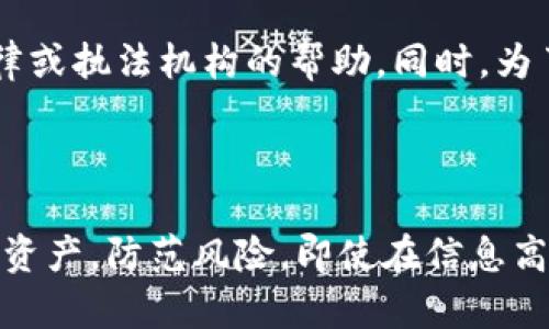 数字货币钱包密钥的使用及安全指南/
guanJiCi数字货币, 钱包密钥, 安全, 加密货币/guanJiCi


随着数字货币的流行，越来越多的人开始参与这一新兴市场。而在进入数字货币的世界后，钱包的使用及其中密钥的重要性便成了每个投资者需要了解的基础知识。本文将详细介绍数字货币钱包密钥的使用方法、密钥的安全性以及如何防止潜在的风险。


数字货币钱包及其类型

数字货币钱包是一种软件，允许用户存储和管理他们的加密货币。与传统的钱包不同，数字钱包并不实际存储货币，而是保存与区块链网络相连接的密钥。这些密钥用于发送和接收货币，确保用户能够控制他们的资产。根据存储方式，数字钱包可以大致分为两类：热钱包和冷钱包。

热钱包是指在线钱包，它们通常与互联网连接，便于用户进行交易。这类钱包的优势是便利，但安全性相对较低，因为它们更容易受到黑客攻击。常见的热钱包包括手机应用、桌面钱包和在线服务。

冷钱包则是指离线存储的方式，例如硬件钱包和纸钱包。它们的安全性较高，因为没有与互联网直接连接，减少了黑客攻击的风险。冷钱包适合长期存储加密货币。

了解钱包的类型后，用户也需了解其中的重要构成部分——密钥。


什么是钱包密钥？

数字货币钱包密钥是用于访问和管理用户数字资产的数字代码。它通常由两个部分组成：公钥和私钥。

公钥是一种可公开分享的信息，类似于银行账户号码。其他人可以使用公钥向你发送数字货币，但不能直接访问你的钱包。

而私钥则是绝对保密的信息，类似于银行的密码。只有拥有私钥的用户才能控制对应的钱包，进行发送和接收操作。因此，保护私钥的安全性至关重要，一旦私钥被泄露，攻击者便能够完全控制你的钱包。

综合来说，钱包密钥是用户数字资产的“钥匙”，了解如何安全地使用和管理这些密钥对保护资产至关重要。


如何使用数字货币钱包密钥

使用数字货币钱包密钥主要涉及几个步骤，包括创建钱包、备份密钥和进行交易。以下是详细流程：

1. **创建钱包**：
   创建钱包通常是通过下载钱包应用或选择在线钱包服务完成的。在创建过程中，用户将生成一对密钥——公钥和私钥。需要特别注意的是，许多钱包会提示用户备份私钥，务必要遵循。

2. **备份密钥**：
   一般来说，钱包在创建时会生成一组助记词或直接显示私钥。助记词是一串随机的单词组合，记下这些单词可以在未来重置钱包。而私钥需要以安全的方式存储，例如写在纸上，保存在安全的地点，或者使用加密工具。

3. **进行交易**：
   当用户需要发送或接收数字货币时，就需要使用到密钥。在发起交易时，用户输入接收方的公钥，以及希望发送的金额。然后，通过私钥进行签名该交易以确保安全和合法性。交易一旦被确认，便会记录在区块链上，无法更改。

此外，用户在进行任何交易之前，务必确认目的地地址的正确性，因为一旦发送，缺乏追溯能力，无法追回误发的资产。


如何保障钱包密钥的安全?

保护钱包密钥的安全至关重要。以下是几种主要的安全措施：

1. **选择可靠的钱包服务**：
   在选择数字货币钱包时，需确保该服务商的信誉。许多知名机构和专业团队提供钱包服务，其安全机制及用户评价均应作为参考。

2. **启用双重验证**：
   很多钱包服务提供双重验证选项。启用此功能可以在用户登录或进行交易时增加额外的安全层，避免未经授权的访问。

3. **定期备份**：
   用户需要定期备份钱包密钥，确保在意外情况下能恢复资金。此外，备份也应保存在离线环境中，以防止网络攻击。

4. **避免分享密钥**：
   切勿与任何人分享私钥、助记词或任何形式有关密钥的信息。无论对方的身份如何，都要保持警惕。

5. **使用冷钱包**：
   对于长期存储数字资产，建议使用冷钱包将私钥离线存储，显著提高安全性。

通过这些措施，用户可以有效地保护他们的数字货币钱包密钥，降低资产被盗的风险。


数字货币钱包密钥的常见问题解答

在使用数字货币钱包密钥的过程中，可能会遇到许多问题。以下是一些常见问题及其详细解答：

1. **如果我丢失了私钥，我的资产还能够取回吗？**
   是的，绝大多数情况下，一旦丢失私钥则无法恢复任何相应的资产，尤其是没有助记词的情况下。但如果你有助记词，你可以通过它来恢复钱包和资产。因此，重要的是保留好助记词，并不会与任何人分享。

2. **如何选择适合我的数字货币钱包？**
   选择钱包时，应考虑以下几点：安全性、用户体验、客户评价、支持的币种以及是否提供桌面和移动版。对于新手用户，建议选择界面简洁且容易使用的钱包服务；而对于高级用户，则可考虑功能更为强大的钱包，甚至包括编程接口（API）等技术细节。

3. **如何识别真假钱包应用？**
   检查钱包应用的开发者和评论建议是确认其真实性的有效方法。可参照各大交易所或权威认证可使用的钱包应用，而不轻易下载未经验证的应用。此外，应尽量从官方网站下载，避免去未知来源上下载。

4. **收到诈骗交易，我该如何处理？**
   一旦确认受到诈骗，就应立即停止与诈骗者的任何交互操作。对于安全交易，应立即更改钱包的安全设定，并寻求专业法律或执法机构的帮助。同时，为了防止再度受骗，应通过详细研究和提高警惕性，增强防范意识。



总结来说，数字货币钱包密钥的使用和保护对于每个投资者来说非常重要。正确使用密钥，确保其安全，能够有效地保护个人资产，防范风险。即使在信息高度开放的数字货币领域，稳健的安全措施、良好的习惯以及持续的学习，都会为你在数字货币投资之路上铺平道路。
